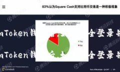 重新下载imToken钱包后，如何安全登录并恢复资产