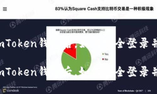 重新下载imToken钱包后，如何安全登录并恢复资产？

重新下载imToken钱包后，如何安全登录并恢复资产？