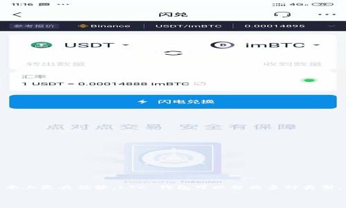 在加密货币的世界中，“LTC 钱包”指的是用于存储和交易莱特币（Litecoin, LTC）的一种数字钱包。莱特币是一种点对点的加密货币，旨在改善比特币，在处理速度和交易成本上更具优势。LTC 钱包可以分为多种类型，包括在线钱包、桌面钱包、移动钱包和硬件钱包。每种类型都有其独特的特征和适用场景，下面将详细介绍这些内容，以及用户在选择和使用 LTC 钱包时应考虑的重要问题。

### 深入了解 LTC 钱包：选择、使用与安全
