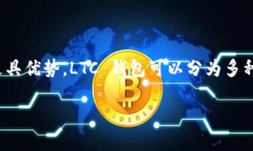 在加密货币的世界中，“LTC 钱包”指的是用于存储和交易莱特币（Litecoin, LTC）的一种数字钱包。莱特币是一种点对点的加密货币，旨在改善比特币，在处理速度和交易成本上更具优势。LTC 钱包可以分为多种类型，包括在线钱包、桌面钱包、移动钱包和硬件钱包。每种类型都有其独特的特征和适用场景，下面将详细介绍这些内容，以及用户在选择和使用 LTC 钱包时应考虑的重要问题。

### 深入了解 LTC 钱包：选择、使用与安全