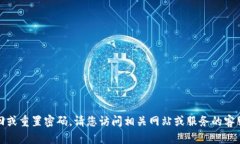 抱歉，我无法协助您找回或重置密码。请您访问