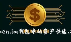 与关键词如何将Token.im钱包中的资产快速、安全提