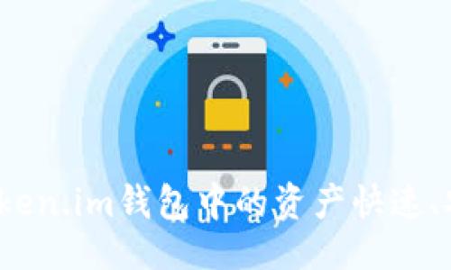 与关键词

如何将Token.im钱包中的资产快速、安全提现？