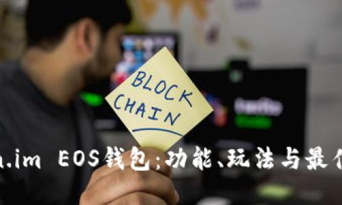 探索Token.im EOS钱包：功能、玩法与最佳使用策略