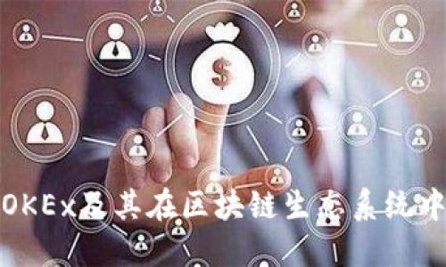 深入了解OKEx及其在区块链生态系统中的重要性