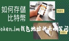 深入解析：Token.im钱包地址的大小写问题及其影响