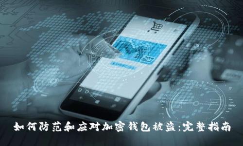 如何防范和应对加密钱包被盗：完整指南