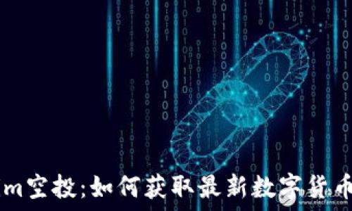   
解码Token.im空投：如何获取最新数字货币空投的机会
