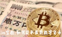   解码Token.im空投：如何获取最新数字货币空投的