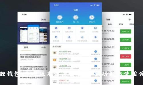 : 小狐狸钱包v591版本深度解析：全新功能与使用体验一览