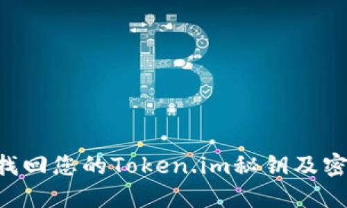 如何安全地找回您的Token.im秘钥及密码：完整指南