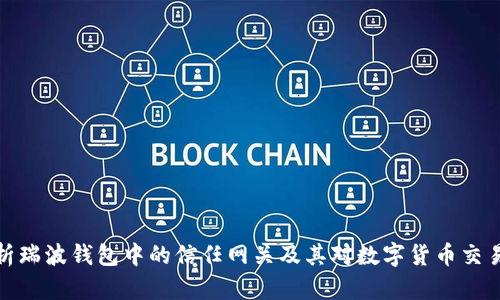 深入解析瑞波钱包中的信任网关及其对数字货币交易的影响