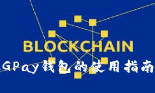 全面解析：CGPay钱包的使用指南与实操技巧