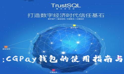 全面解析：CGPay钱包的使用指南与实操技巧
