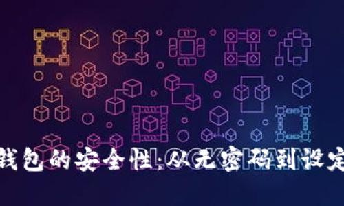 探索莱特币钱包的安全性：从无密码到设定密码的转变