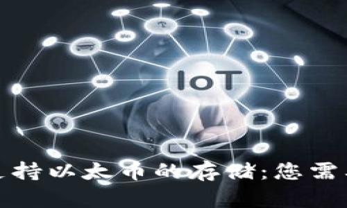 比特币钱包是否支持以太币的存储：您需要了解的关键差异