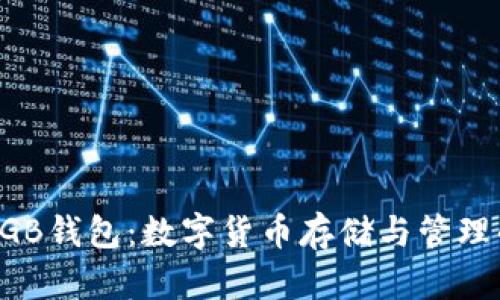 全面解析DGB钱包：数字货币存储与管理的终极指南