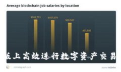 如何在OK交易所网页版上高效进行数字资产交易：