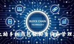 如何利用以太坊手机钱包轻松查询和管理您的数