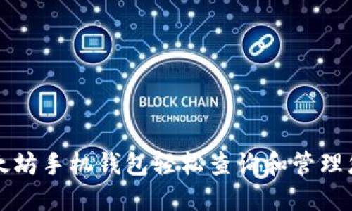 如何利用以太坊手机钱包轻松查询和管理您的数字资产