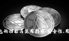 深度解析Coinomi钱包的功能与使用指南：安全性、