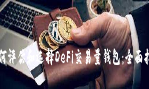 如何评估和选择DeFi交易量钱包：全面指南