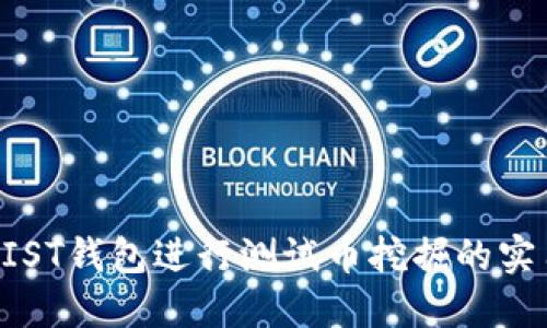 使用MIST钱包进行测试币挖掘的实用指南