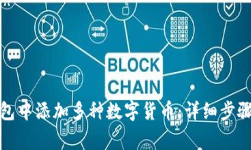 在以太坊钱包中添加多种数字货币：详细步骤与注意事项
