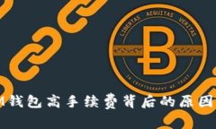 揭秘IM钱包高手续费背后的原因与建议