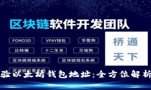 如何准确校验以太坊钱包地址：全方位解析与实用指南