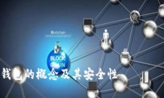 深入了解以太坊冷钱包的概念及其安全性 преи