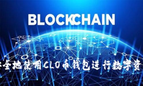 如何安全地使用CLO币钱包进行数字资产管理