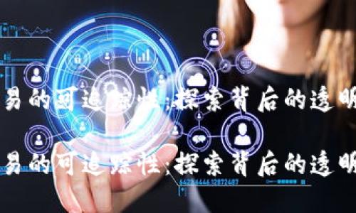 虚拟币交易的可追踪性：探索背后的透明度与隐私

虚拟币交易的可追踪性：探索背后的透明度与隐私