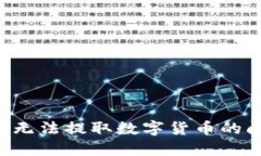 如何解决钱包无法提取数字货币的问题：全面指