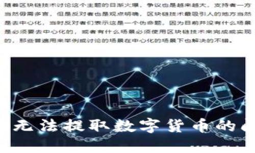 如何解决钱包无法提取数字货币的问题：全面指南