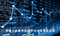 理解以太坊钱包同步的必要性与过程