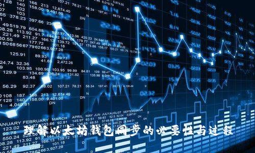 理解以太坊钱包同步的必要性与过程