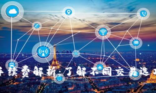 比特派转账手续费解析：了解不同交易选项与费用结构