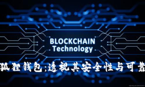 小狐狸钱包：透视其安全性与可靠性