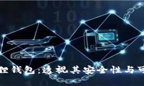 小狐狸钱包：透视其安全性与可靠性