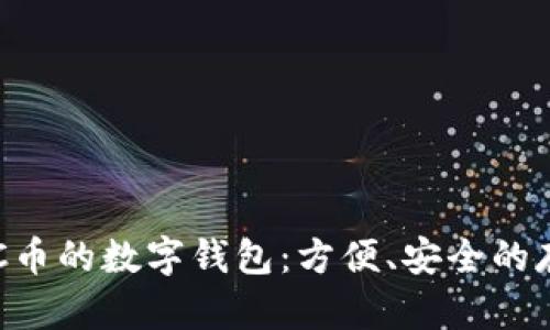 选择适合BCC币的数字钱包：方便、安全的存储解决方案