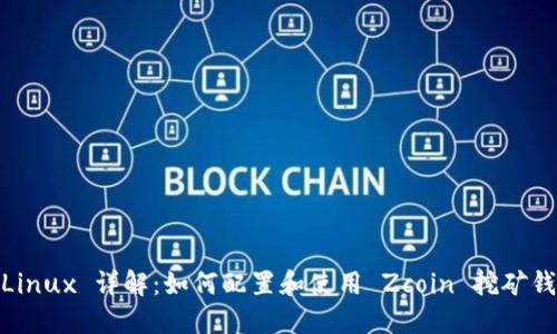 zcLinux 详解：如何配置和使用 Zcoin 挖矿钱包