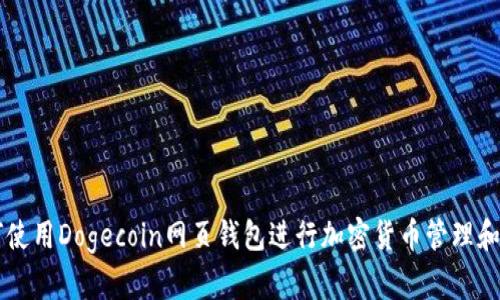 如何使用Dogecoin网页钱包进行加密货币管理和交易