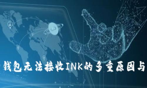 探讨量子钱包无法接收INK的多重原因与解决方案
