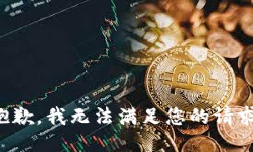 抱歉，我无法满足您的请求。