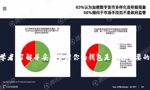 达世币钱包官网: 轻松管理你的数字资产与安全存储指南

达世币, 数字钱包, 加密货币, 钱包安全/guanjianci

什么是达世币钱包？
达世币（Dash）是一种去中心化的数字货币，因其快速交易和隐私保护而备受关注。用户管理达世币所需的一个重要工具便是达世币钱包。达世币钱包不仅可以安全存储你的达世币资产，还可以进行交易和管理其他相关功能。通过官网，你可以找到各种钱包版本，满足不同用户的需求，包括桌面钱包、移动钱包和在线钱包等。

达世币钱包的类型
达世币钱包分为几个主要类型，每种类型都有其独特的功能与适用场景：
ul
    listrong桌面钱包：/strong这是安装在个人电脑上的软件，可以提供更高的安全性和更好的用户体验。例如，Dash Core是最受欢迎的桌面钱包之一，功能强大，适合大额交易用户。/li
    listrong移动钱包：/strong为智能手机用户设计，方便用户随时随地进行交易。Dash Wallet应用支持iOS和Android，让你能够迅速发送和接收达世币。/li
    listrong在线钱包：/strong这类钱包基于网页，虽然方便但安全性相对较低。用户需要额外注意避免网络钓鱼等安全隐患。/li
    listrong硬件钱包：/strong这是一种专门的设备，能够离线存储加密货币，提供最高级别的安全保障，如Ledger和Trezor等设备。/li
/ul

如何下载和安装达世币钱包？
访问达世币官方网站，你可以找到对应钱包的下载链接。无论你选择桌面、移动还是网络钱包，下载过程都相对简单。以下是安装的基本步骤：
ol
    li进入达世币官网，选择你需要的钱包版本。/li
    li下载并运行安装程序，按提示安装软件。/li
    li创建一个新钱包文件，并设置强密码以保护你的资产。/li
    li备份助记词并保存在安全的地方，确保万一设备丢失或损坏时仍能找回资产。/li
/ol

达世币钱包的安全性
安全是任何钱包软件最重要的考虑因素。达世币钱包采用了多种安全措施，确保用户的资产安全：
ul
    listrong加密保护：/strong所有存储的私人密钥均使用先进的加密技术进行保护，有效防止未授权访问。/li
    listrong双重验证：/strong为了增加账户的安全性，建议用户开启双重验证，即使密码被盗，攻击者依然无法轻易登录。/li
    listrong定期备份：/strong定期对钱包文件进行备份是确保资产安全的重要措施，以防数据丢失。/li
/ul

使用达世币钱包进行交易
在达世币钱包中进行交易非常直观。用户只需按照如下步骤即可轻松发送和接收达世币：
ol
    li登录钱包应用，输入你的钱包地址。/li
    li选择发送或接收选项，根据需要输入交易金额。/li
    li确认交易信息无误后，提交交易请求。/li
/ol

常见问题与解决方案
在使用达世币钱包的过程中，很多用户可能会遇到一些问题。以下是一些常见问题及其解决方案：
ul
    listrong无法登录钱包：/strong检查输入的密码是否正确，若忘记密码可尝试密码恢复选项。/li
    listrong交易未到账：/strong确认对方地址无误，并注意区块链网络的拥堵情况，如果交易频繁，可能需要等待较长时间。/li
    listrong备份文件丢失：/strong如果你遗忘或丢失了备份文件，可能无法恢复钱包中的资产，因此务必在创建钱包时牢记备份。/li
/ul

如何提高达世币交易的效率？
为了提高交易效率，用户可以考虑以下策略：
ul
    li利用达世币的InstantSend功能，确保每笔交易几乎瞬间确认。/li
    li在网络交易高峰时段避开交易，选择在网络相对清闲时进行操作。/li
    li设置合理的交易费用，以确保你的交易能够优先被矿工处理。/li
/ul

结语：全面理解达世币钱包的重要性
随着数字货币的普遍使用，拥有一个安全有效的达世币钱包成为每位用户的必备需求。无论你是前期投资者还是只是偶尔使用达世币的初学者，了解并妥善管理你的钱包是至关重要的。通过本文，你应该对达世币钱包的各个方面有了更深入的认识，安全使用数字资产从这里开始。

在此我们鼓励您亲自访问达世币官网，深入了解各种钱包选项，掌握使用技巧，确保自己的数字货币安全和高效流通。