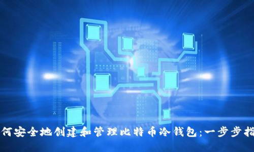 如何安全地创建和管理比特币冷钱包：一步步指南