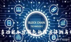 : TPWallet：多功能加密钱包的深度评测与用户体验