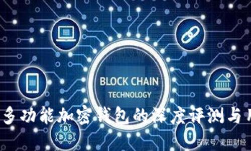 : TPWallet：多功能加密钱包的深度评测与用户体验分享