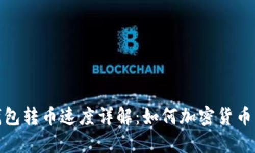 比特派钱包转币速度详解：如何加密货币交易体验